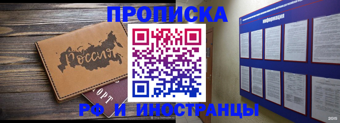 прописка штамп в России